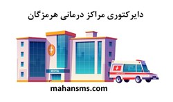 تصویر دایرکتوری مراکز درمانی هرمزگان